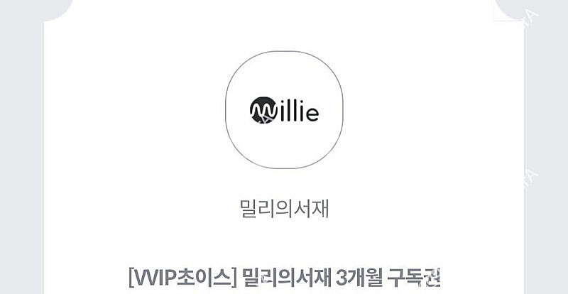 밀리의 서재 3개월 구독권 팝니다--0