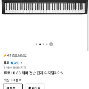 듀로 H1 디지털피아노 블랙 스탠드+의자 증정