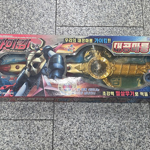고전 가이킹 대공마룡검 무배