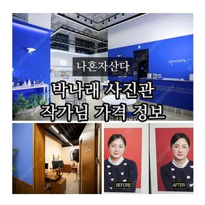 박나래 사진관 시현하다 홍대 오늘 2만원 인생샷 스튜디오 촬영권