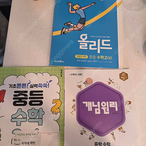 중2-1 수학문제집3개 택포1.8