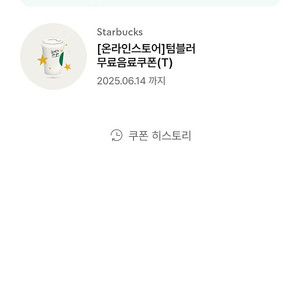 스타벅스 텀블러 무료 음료 쿠폰 스벅 기프트콘