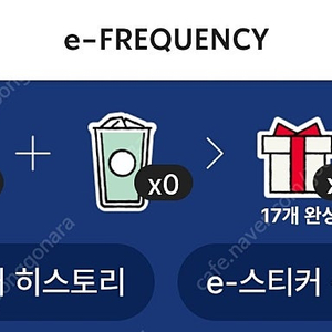 스타벅스 프리퀀시 미션