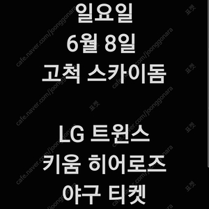 [정가] 일요일 6월 8일 엘지 LG 트윈스 키움 히어로즈 고척 스카이돔 3루 외야 지정석 커플석 외야석 야구 티켓 표 홈 원정 응원 지정석 응원석 응지석 2연 4연 3연 단석