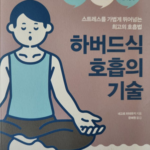 하버드식호흡의기술