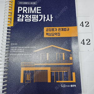 2025 PRIME 감정평가사 감정평가 관계법규 핵심요약집 정덕창