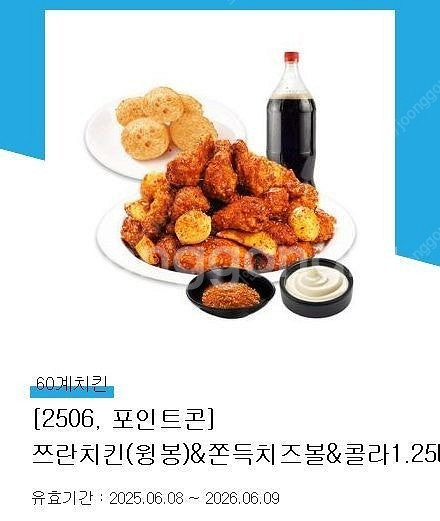 [원가28900] 60계치킨 쯔란치킨(윙봉)&쫀득치즈볼...--0