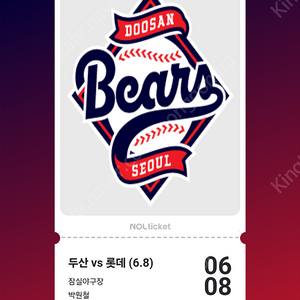 두산vs롯데 6월 8일 17시 1루 외야지정석 판매