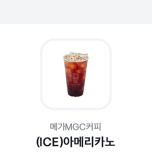 메가커피 아이스아메리카노 6/10 1750원 2잔가능