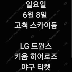 [정가] 일요일 6월 8일 엘지 LG 트윈스 키움 히어로즈 고척 스카이돔 3루 외야 지정석 커플석 외야석 야구 티켓 표 홈 원정 응원 지정석 응원석 응지석 2연 4연 3연 단석