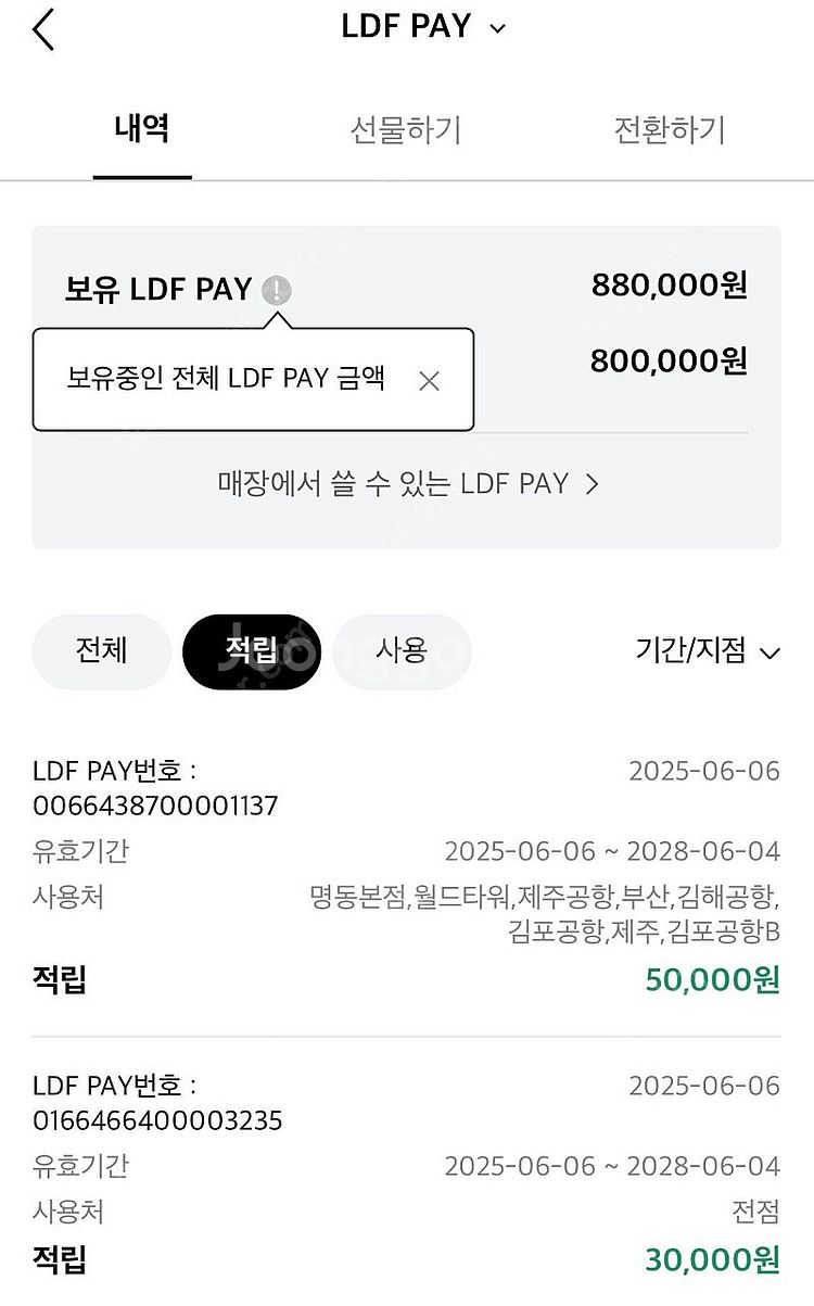 롯데면세점 LDF 페이(850,000원️790,000)--1