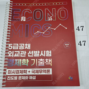 5급공채·외교관 선발시험 경제학 기출책 [미시경제학+국제무역론 진도별 문제와 해설] 황종휴 윌비스(미래와사람 한림법학원)