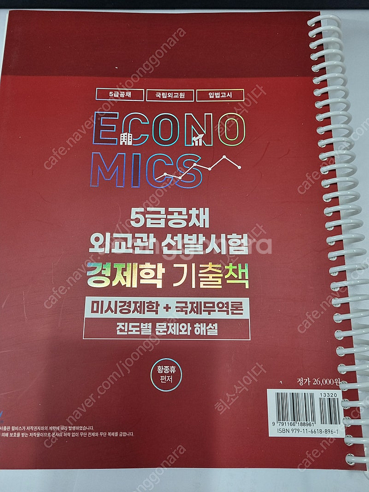 5급공채·외교관 선발시험 경제학 기출책 [미시경제학+국...--3
