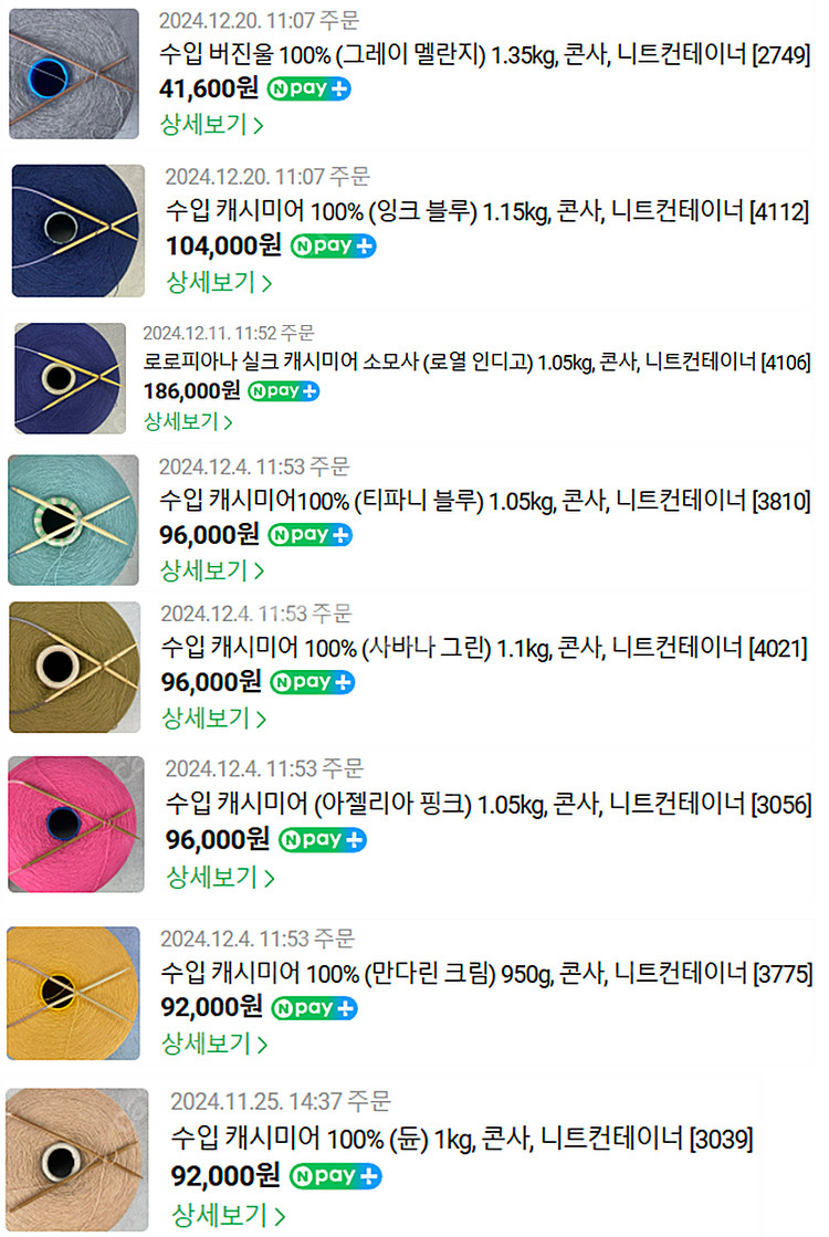 니트 컨테이너 콘사 (수입 캐시미어 / 울 등)--1