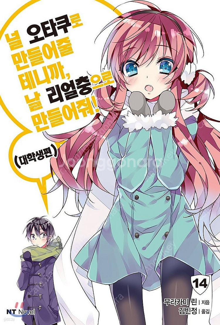 널 오타쿠로 만들어줄테니까 나를 리얼충으로 만들어줘 (...--0