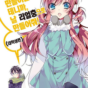 널 오타쿠로 만들어줄테니까 나를 리얼충으로 만들어줘 (오타리얼) 14권, 15권 삽니다