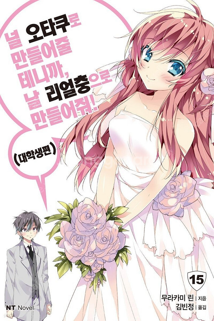 널 오타쿠로 만들어줄테니까 나를 리얼충으로 만들어줘 (...--1