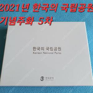 한국의 국립공원 기념주화 5차 4종 세트