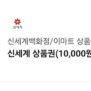 오늘까지인 신세계 모바일 상품권 1만원 팝니다.