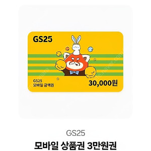 Gs25 기프티콘 3만원