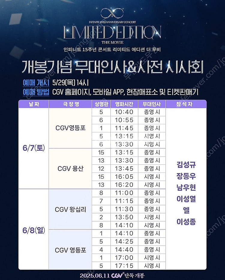 6월8일 인피니트 콘서트 무대인사 양도 영등포 CGV--0