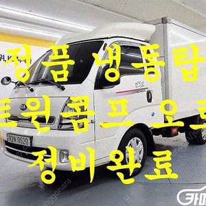 [소형화물][냉동탑]더뉴봉고3 1.0톤/킹캡/초장축/표준형/(듀얼컴프) (3인승 /1톤) 중고차중고차매입전액할부저신용자신불자소액할부현금카드 전부 가능합니다!