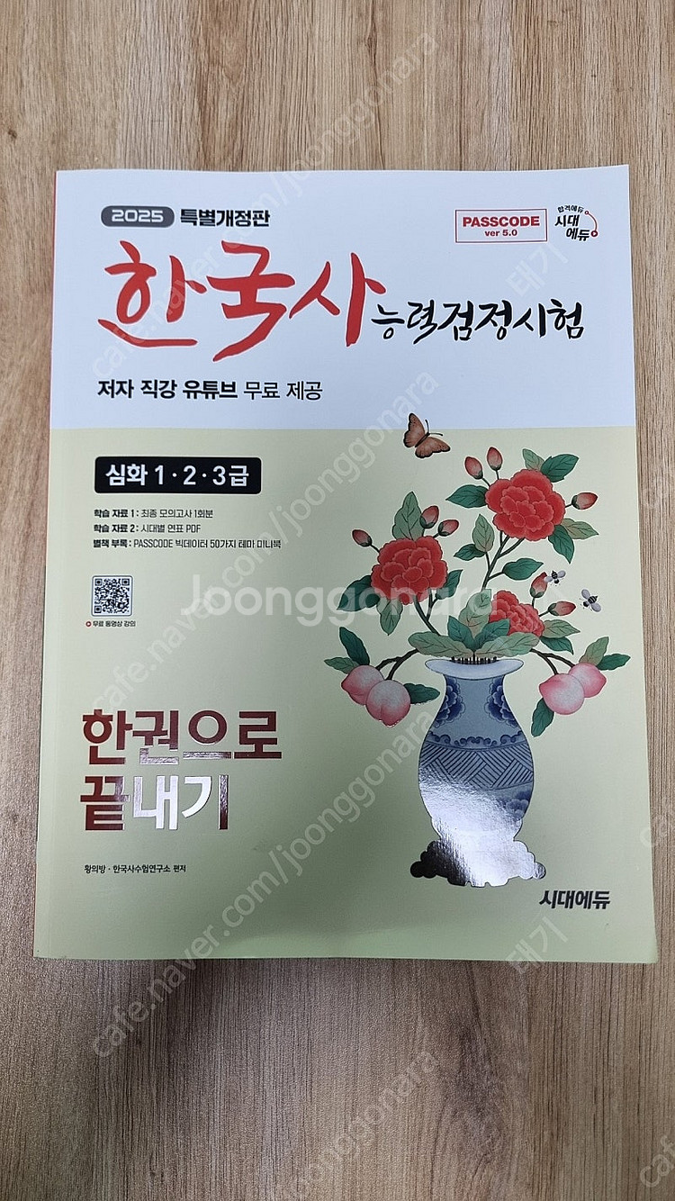 2025년 특별개정판 시대에듀 한국사능력검정시험 교재 ...--0