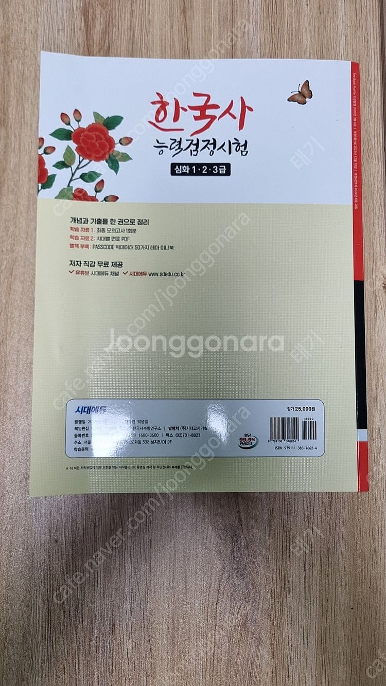2025년 특별개정판 시대에듀 한국사능력검정시험 교재 ...--1