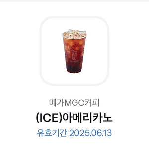 유효기한 6월 13일까지인 메가커피 아이스 아메리카 1700원에 판매합니다. (총 1장 있음)