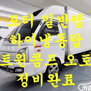 [소형화물][하이냉동탑]포터2 일반캡/초장축(CRDi) (3인승 /1톤) 중고차중고차매입전액할부저신용자신불자소액할부현금카드 전부 가능합니다!