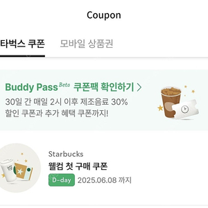 스타벅스 별12개 무료음료쿠폰 오늘까지