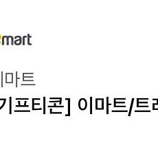 이마트/트레이더스 5만원권 2장