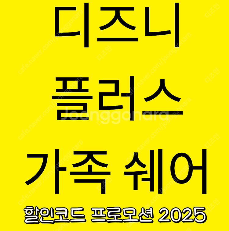 디즈니플러스 쉐어 사용하실 분--0