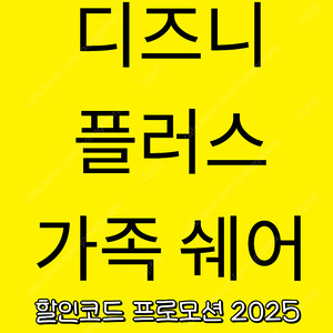 디즈니플러스 쉐어 사용하실 분