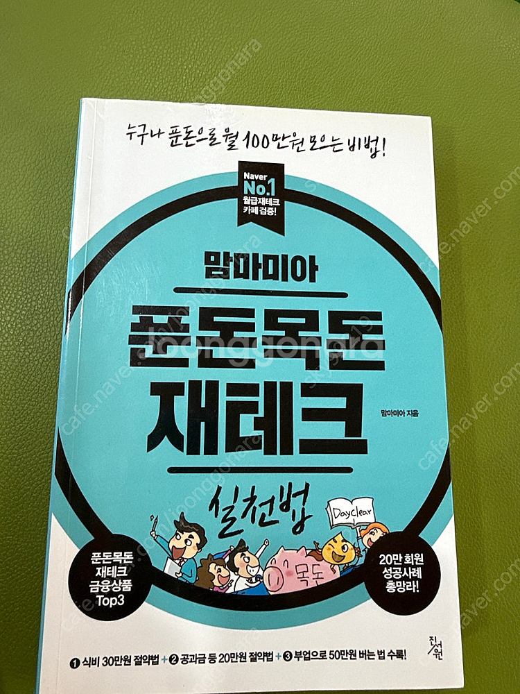 도서) 맘마미아 푼돈목돈 재테크--0