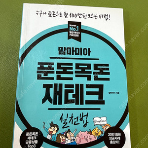 도서) 맘마미아 푼돈목돈 재테크