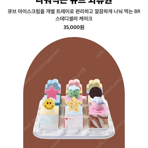 베스킨라빈스 나눠먹는 큐브 와츄원