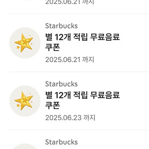 스타벅스 별쿠(12개)를 프리퀀시 3개 교환