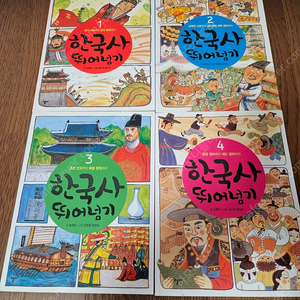 한국사 뛰어넘기 4권 (새책수준) 4000원