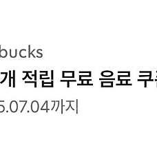 스타벅스 무료음료쿠폰 아메리카노 라떼 쿠폰 별쿠폰