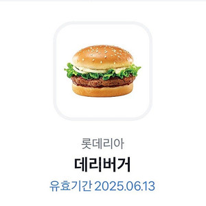롯데리아 데리버거 기프티콘
