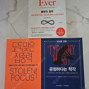 유명한도서 불변의법칙,도둑맞은집중력,공정하다는 착각 새책 3권 [일괄 판매]