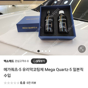 메가쿼츠-5 차량용 유리막 코팅제 (일본직수입 / 전문가용)