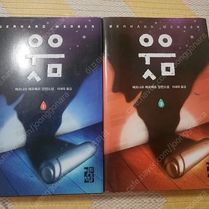 베르나르베르베르 웃음 1, 2