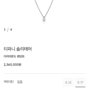 티파니 솔리테어 목걸이 0.2캐럿