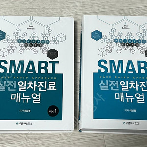 SMART 실전일차진료 매뉴얼 제 2판 (전 2권) (2024) 판매