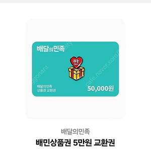 배민 상품권 5만원권 45000에 팝니다