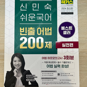 2024 해커스 신민숙 쉬운국어 빈출어법 200제 실전편
