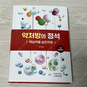 약처방의 정석 핵심약물 실전처방 제 1판 (2025) 판매
