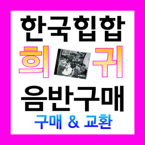 한국 힙합 국힙 희귀 앨범 고가매입 (목록 수정/추가)